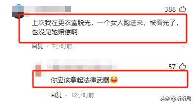 子误入女宾区洗浴中心赔偿解释麻将胡了试玩女子裸身涂乳液男(图9)