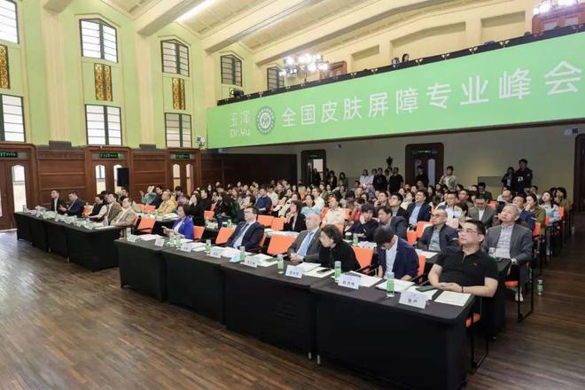 肤屏障专业峰会在虹口北外滩成功举办PG麻将胡了免费试玩模拟器全国皮(图2)