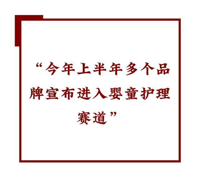 状： 跟风者众创新者寡!麻将胡了网址婴童洗护现(图3)